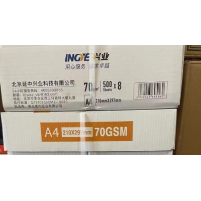 兴业A4打印纸